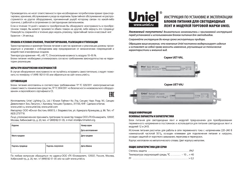 Блоки питания для светодиодных лент и модулей UET-VAL, UET-VAJ