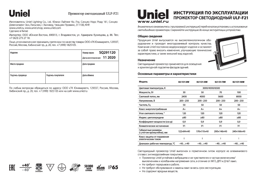 ULF-F21-70W/6500K IP65 200-250В BLACK