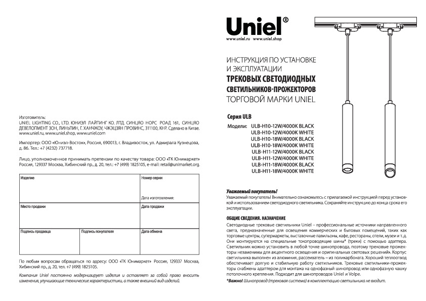 Трековые светодиодные светильники-прожекторы Uniel серия ULB-H10 и ULB-H11