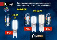 Замена капсульных галогенных ламп LED-JCD G9 и LED-JCD G9 DIMMABLE