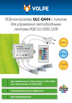 RGB-контроллер ULC-Q444 для управления светодиодными лентами RGB ULS-5050 220 В