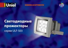 Светодиодные прожекторы серии ULF-S03