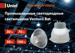 Промышленные светодиодные светильники Venturo Bat