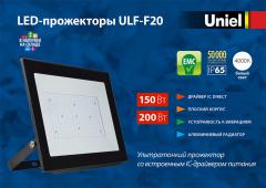 Ультратонкие LED-прожекторы ULF-F20