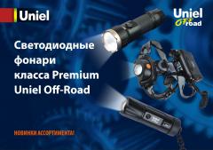 Светодиодные фонари класса Premium Uniel Off-Road