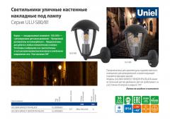 Светильники уличные настенные накладные под лампу серия ULU-S80/81