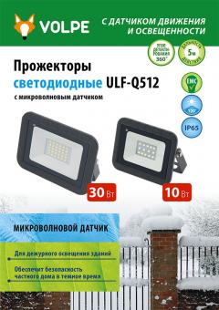 Светодиодные прожекторы с датчиком движения ULF-Q512
