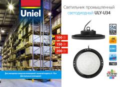 Светильник промышленный светодиодный ULY-U34