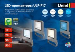 Светодиодные ультратонкие прожекторы ULF-F17