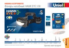 Налобный фонарь S-HL017-C Hawk eye 3+