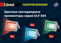 Цветные cветодиодные прожекторы cерии ULF-S04