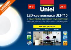 Накладные светодиодные светильники ULT-T10 с изменяемой цветовой температурой