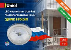 Светодиодный пылевлагозащищенный светильник ULW-R05