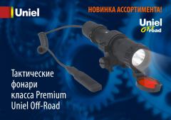 Тактические фонари класса Premium Uniel Off-Road