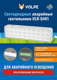 Светодиодные аварийные светильники ULR-Q401