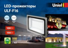 Светодиодные ультратонкие прожекторы высокой мощности ULF-F16