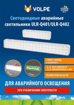 Светодиодные аварийные cветильники ULR-Q401/ULR-Q402