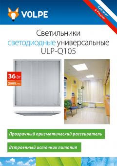 Светильники светодиодные универсальные ULP-Q105 (сделано в России)