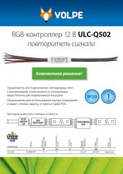 RGB-контроллер повторитель сигнала 12 В ULC-Q502