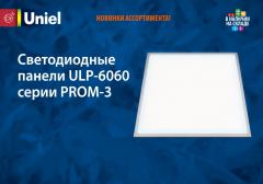 Светодиодные панели ULP-6060 серии PROM-3