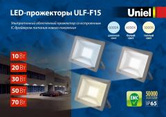 Светодиодные ультратонкие прожекторы серии ULF-F15