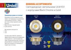 Светодиодные светильники ULM-R31 с корпусами Black, Chrome и Gold