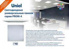 Светодиодные универсальные панели серии PROM-4